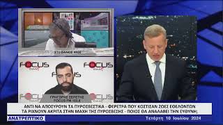 Στέφανος Χίος - Ανατρεπτικό Δελτίο 10/07/2024