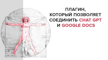 Плагин Gpt for work для работы с Chat GPT в гугл документах