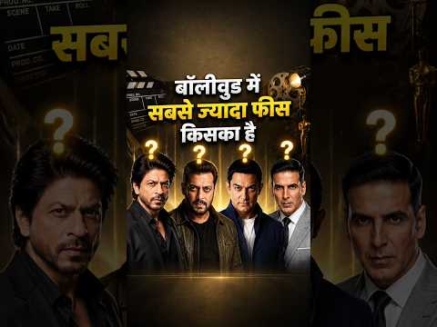 Bollywood में सबसे ज्यादा फीस कौन लेता है! #bollywood #bollywoodnews
