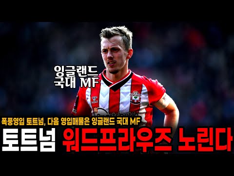 폭풍영입하는 토트넘, 이번엔 잉글랜드 국대 <strong>MF</strong> 워드-프라우즈 영입 노린다! 예상이적료 1130억
