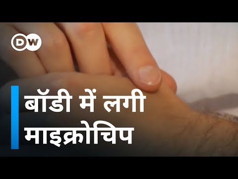 बॉडी में माइक्रोचिप लगवाएंगे? [Chip under our skin]