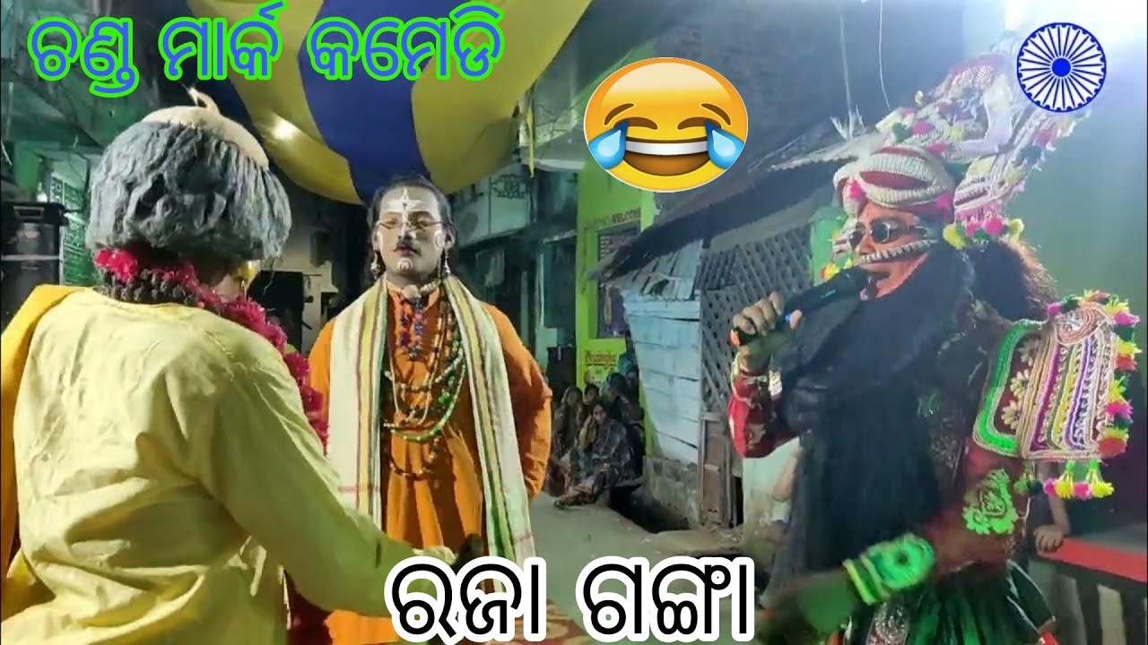 ଚଣ୍ଡ ମାର୍କ କମେଡି new video / ରଜା ଗଙ୍ଗା / ପ୍ରହ୍ଲାଦ ବବୁଲୁ / ଅରୁଣ ପରିଡା nataka ନଳବଣ୍ଟା