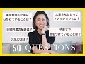 【Vol.35】大草直子に50の質問！