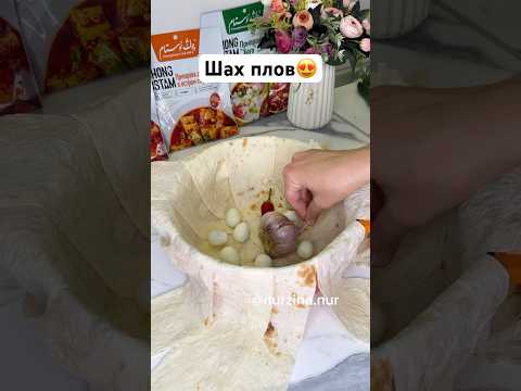Шах плов. Идеальный рецепт! Приправа Chong USTAM для заказа: 8707124877 и 787056623876 #шахплов #рек