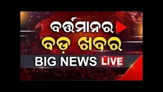 ⁣LIVE | Big News | ବର୍ତ୍ତମାନର ବଡ଼ ଖବର | Big Breaking News | Odisha Top News | Bhubaneswar | Odia News