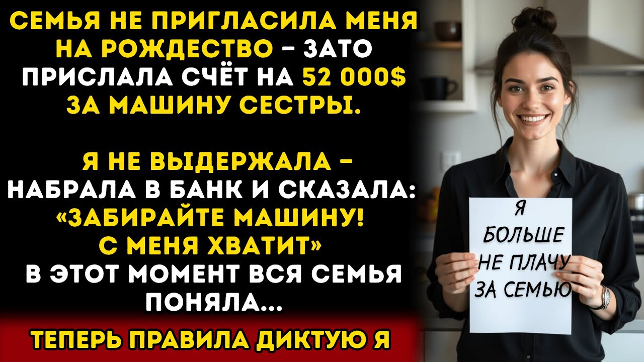 Семья не пригласила меня на Рождество, зато прислала мне счёт на 52 000$ за машину моей сестры...