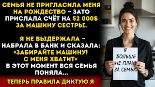 видео: Семья не пригласила меня на Рождество, зато прислала мне счёт на 52 000$ за машину моей сестры... картинка: Семья не пригласила меня на Рождество, зато прислала мне счёт на 52 000$ за машину моей сестры...
