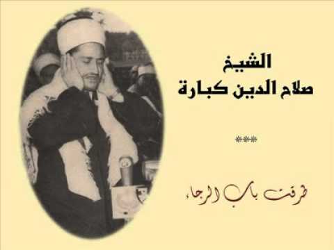 الشيخ محمد صلاح الدين كبارة إبتهال طرقت باب الرجاء 1958