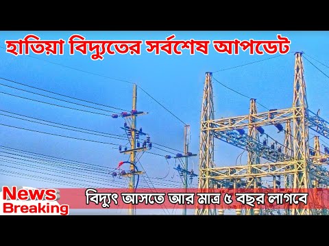 নোয়াখালী হাতিয়া উপজেলায় ১৫মেগাওয়াট বিদ্যুৎ এখনো প্রক্রিয়াধীন | Hatiya Noakhali update news