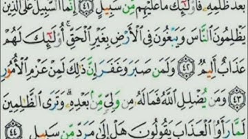 سورة الشورى - تلاوة للآيات 37 إلى 44