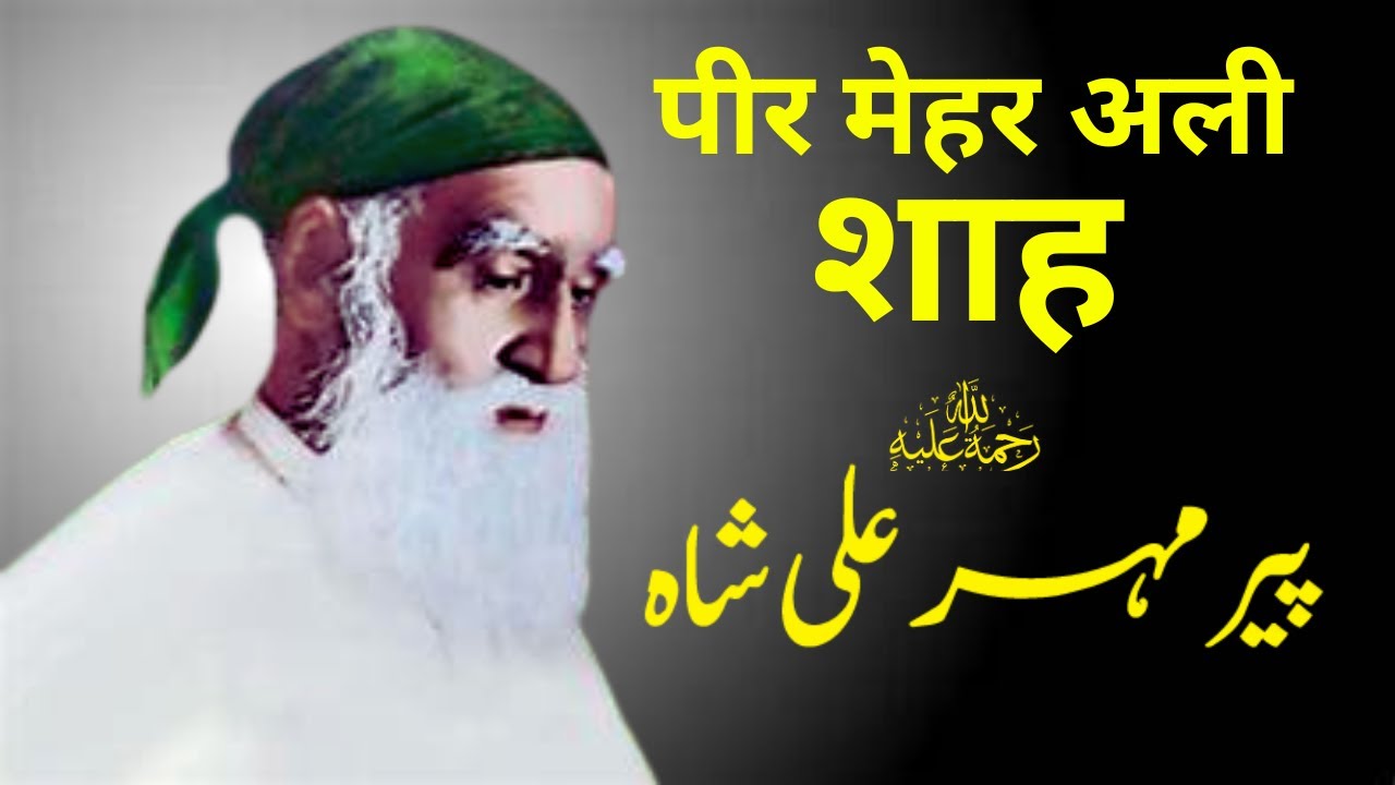Pir Mehr Ali Shah |  پیر مہر علی شاہ | पीर मेहर अली शाह | Kitab Dosti Na Tamam |