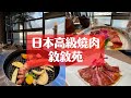 【日本最高級和牛燒肉店/敘敘苑】兩個人總共花了〇萬日円/最高級的連鎖燒肉店“敘敘苑”開吃/日本和牛/燒肉vlog