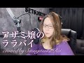 656.アザミ嬢のララバイ/中島みゆき