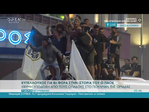 Το πάρτι των οπαδών του ΠΑΟΚ στο κέντρο της Θεσσαλονίκης | Τώρα ό,τι συμβαίνει 23/5/2021 | OPEN TV