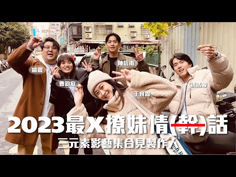 2023情人節最X撩妹情話！這樣真的可以脫單嗎？！三元素影藝集合電影公司見製作人
