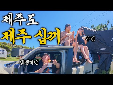 울릉도가 더 낫다고? 제주 대통령과 숨겨진 현지 맛집 탐방 - 제주도
