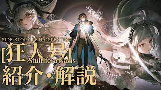 【アークナイツ】次回開催イベント「復刻ライト版:狂人号」解説【Arknights/明日方舟】