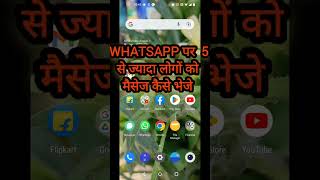 Whatsapp पर 5 से ज्यादा लोगों को मैसेज कैसे भेजे | WhatsApp message to more than 5 people #whatsapp