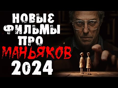 Новинки 2024 про маньяков и серийных убийц | Новые фильмы 2024 | Лучшие новинки. Часть 5