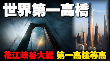 贵州花江峡谷大桥，横竖都是世界第一！9月28日正式通车，将2小时车程缩短到90秒！