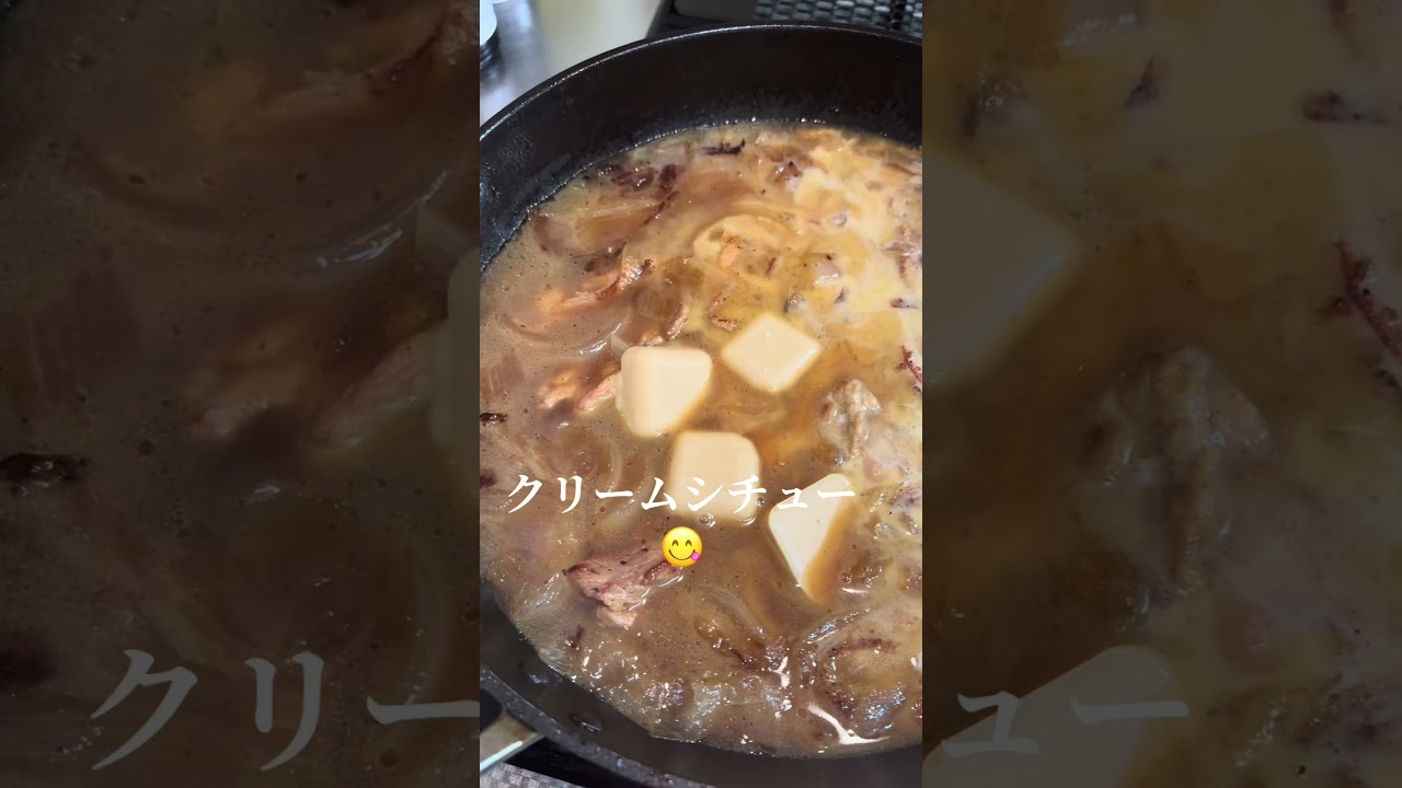 今宵のディナーは、クリームシチューです😋