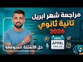 مراجعة شهر ابريل انجليزي تانية ثانوى 2026 حل اسئلة متوقعه ال  4