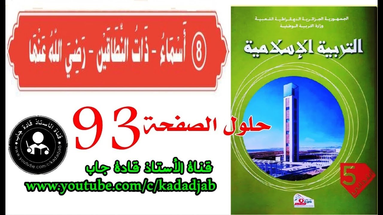 أسماء ذات النطاقين الصفحة 93 كتاب التربية الإسلامية السنة الخامسة ابتدائي