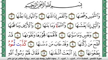 سورة الشمس مكتوبة يوسف نوح احمد برواية هشام عن ابن عامر