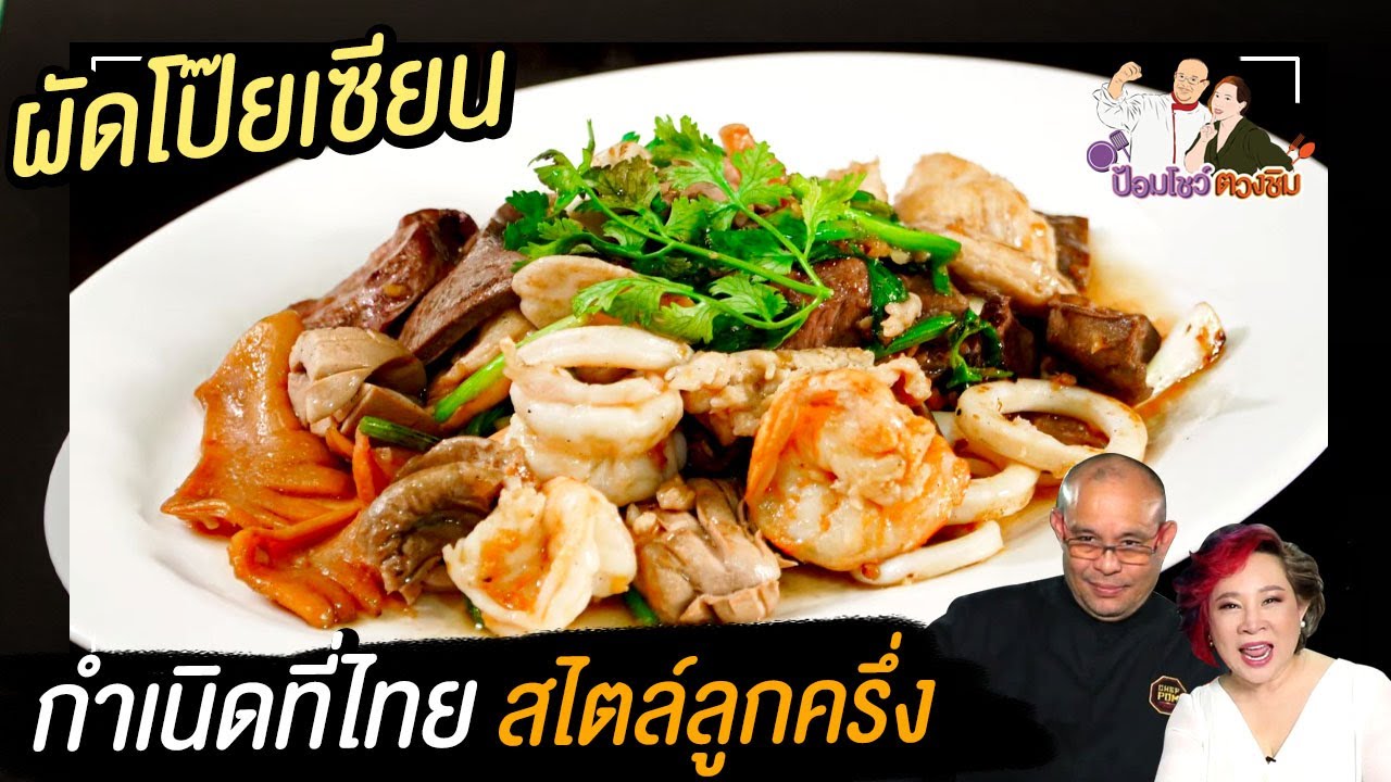 ผัดโป๊ยเซียน พร้อมเทคนิคการทำเซี่ยงจี๊ไม่ให้เหม็น | ป้อมโชว์ตวงชิม Ep.72