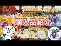【コストコ】コストコ購入品紹介2023年12月第1弾