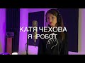 Я - РОБОТ (Катя Чехова cover)