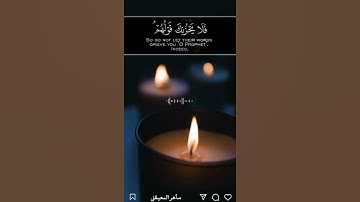 فلا يحزنك قولهم حالة واتس رائعه للقارئ الشيخ ماهر المعيقلي 🍂🧡