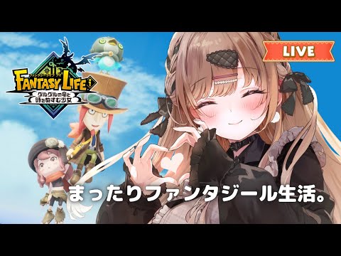 まったりファンタジール生活🌟【ファンタジーライフｉ グルグルの竜と時をぬすむ少女#5】
