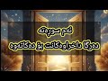 ٣ جار سوڕەتی اخلاص بخوێنە دەرگاکانی ڕسقت بۆ دەکرێتەوە ئاواتەکانت دێتەدی کارەکانت ئاسان دەبێت
