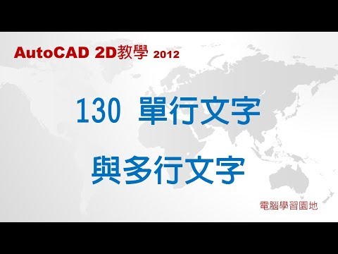 AutoCAD教學 130 單行文字與多行文字