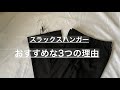 スラックスハンガーを使ってスラックスを保管するのがおすすめな3つの理由