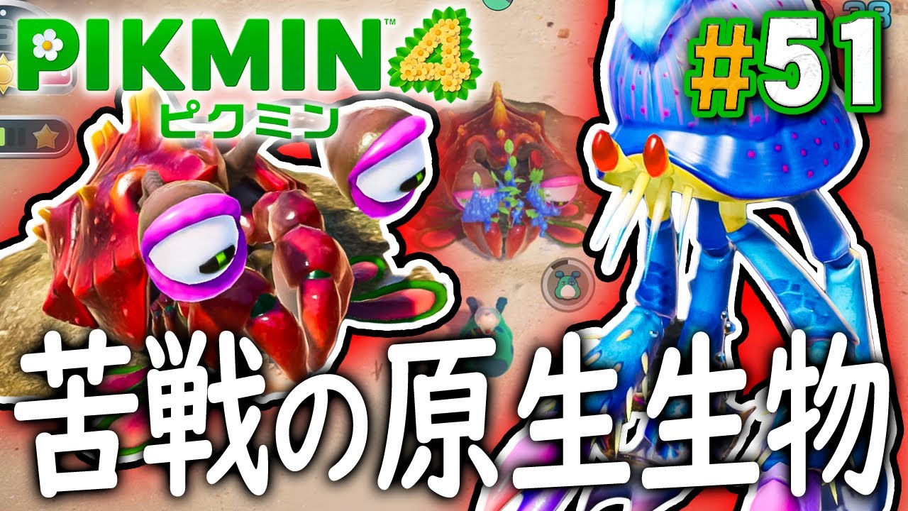 【オリマー遭難記#10】初めて見る原生生物が恐ろしい『ピクミン4』を実況プレイ part51【PIKMIN4】