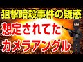 元総理の謎 最初から知っていたかのようなカメラアングル