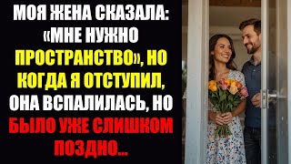 видео: Моя жена сказала: «МНЕ НУЖНО ПРОСТРАНСТВО», но когда я отстранился, она впала в шок | Истории измен. картинка: Моя жена сказала: «МНЕ НУЖНО ПРОСТРАНСТВО», но когда я отстранился, она впала в шок | Истории измен.