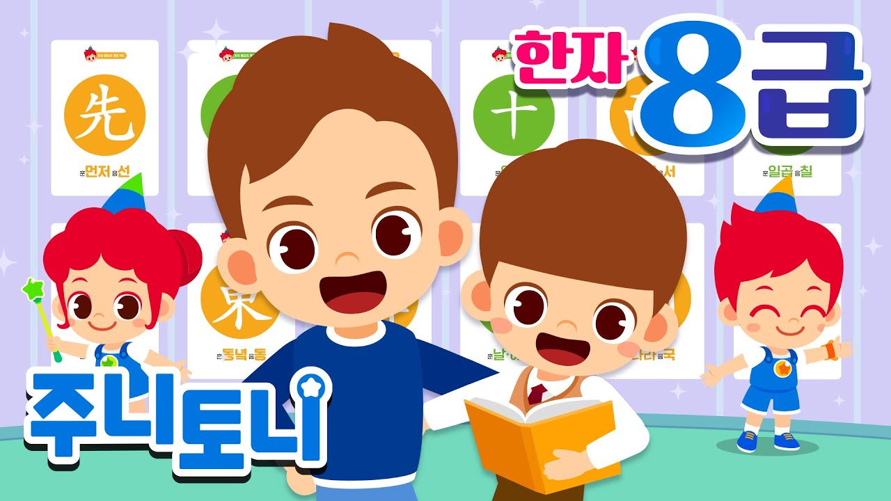 *NEW* 한자 8급송 | 따라만 해도 외워지는 한자송 | 주니토니와 함께 한자 8급 도전! | 주니토니 | JunyTony
