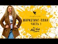 Маркетинг-план Форевер Ливинг | Forever Living. Часть 1