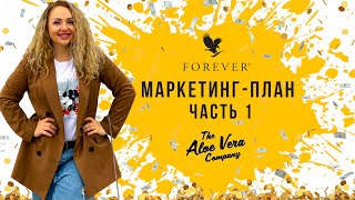 Маркетинг-план, старая версия, Форевер Ливинг | Forever Living. Часть 1