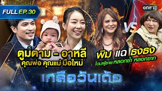 เกลือวันเด้อ | Ep.30 (Full Ep) | 4 ธ.ค. 66 | one31