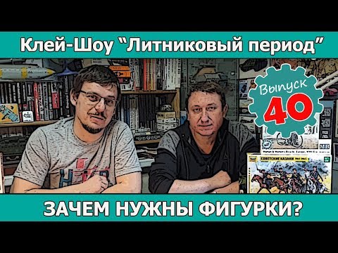 Клей-шоу "Литниковый Период". Зачем нужны фигурки? (Выпуск #40)