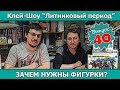 Клей-шоу "Литниковый Период". Зачем нужны фигурки? (Выпуск #40)