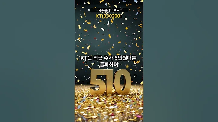 종목분석 리포트] KT(030200) 20250414