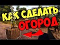 Как сажать семена и сделать огород с помощью фермерской делянки в 7 Days To Die Альфа 18 [гайд]