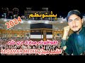 بیت اللہ ټول طوافونہ بار پہ بار مبارک دی شہ جار حاجی صیب جار مبارک دی شہ 