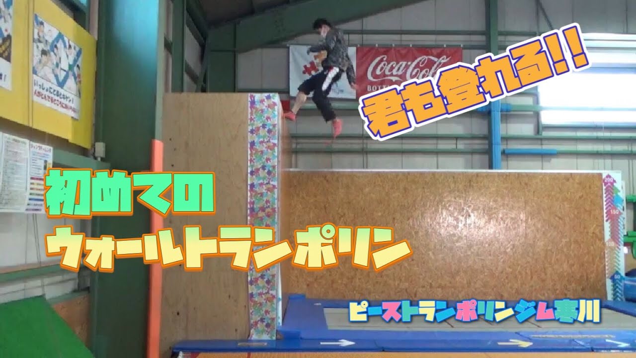 ウォールトランポリンチュートリアル！ウォールトランポリンはここから始めよう！