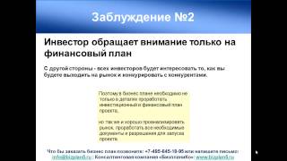 Мастер класс №1 Наш опыт и ТОП 5 мифов бизнес планов для привлечения инвестора Мастер класс №1 Наш опыт и ТОП 5 мифов бизнес планов для привлечения инвестора